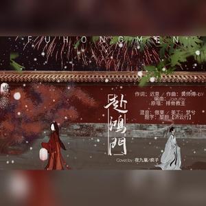 赴鸿门
