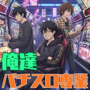 俺達パチスロ専業