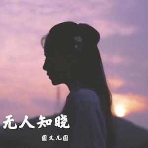 无人知晓