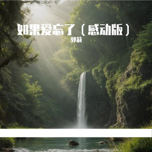 我会好好的（深情版）