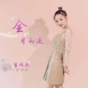 全身而退 (伴奏)