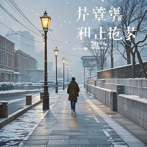 等雪赴约