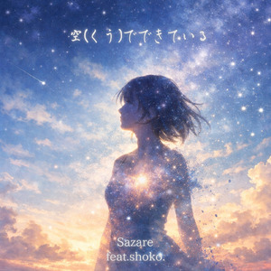 空でできている – kuu – (feat. shoko.)