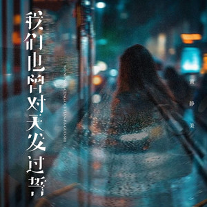 我们也曾对天发过誓 (烟嗓版)