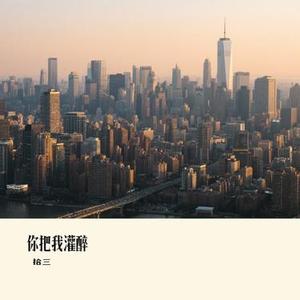 你把我灌醉(Cover G.E.M. 邓紫棋)