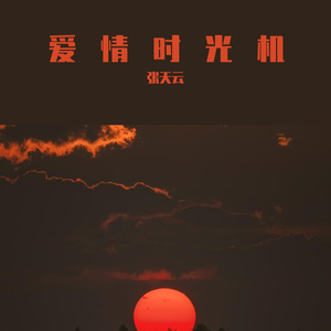 爱情时光机