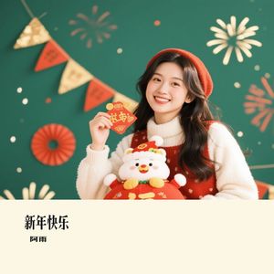 新年快乐