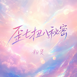 歪七扭八秘密