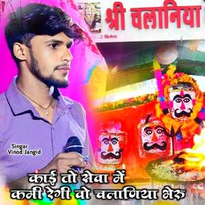 काई तो सेवा में कमी रेगी वो चलानिया भेरू