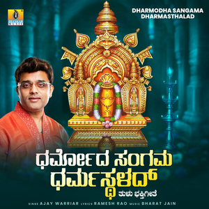 Dharmodha Sangama Dharmasthalad