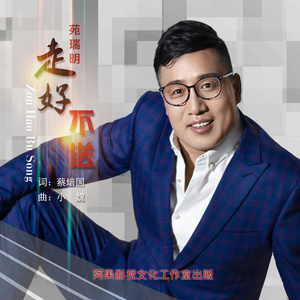 走好不送（广场舞版）