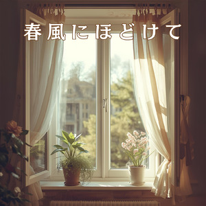 春風にほどけて