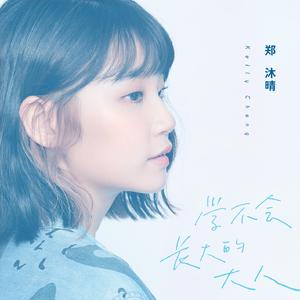 学不会长大的大人