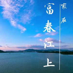 家在富春江上