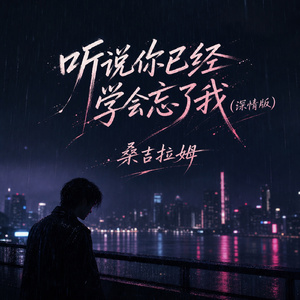 听说你已经学会忘了我(深情版)