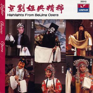 龙凤呈祥 (西皮慢板)