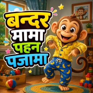 Bandar Mama Pehan Pajama - बन्दर मामा पहन पजामा | Hindi Rhymes