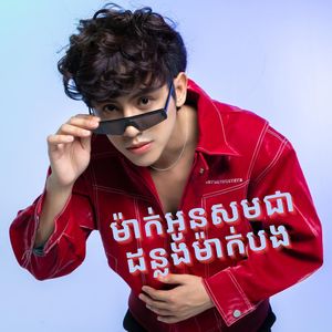 ម៉ាក់អូនសមជាដន្លងម៉ាក់បង