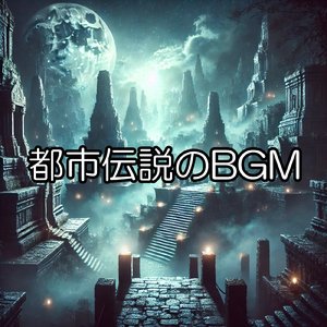 都市伝説のBGM