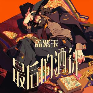 最后的酒徒