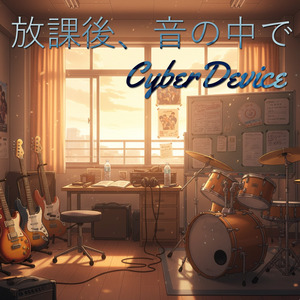 放課後、音の中で