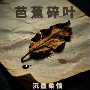 芭蕉碎叶