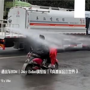 真善美的小世界但Jazz Ballad