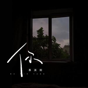 你 (DJ小蒋版伴奏)