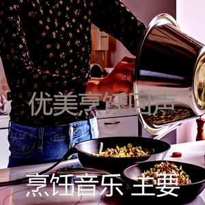 安静的在家做饭声音