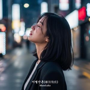 가슴에 새겨진 너 (R&B Pop)