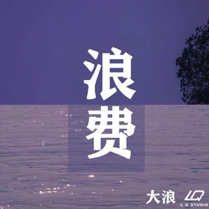 浪费