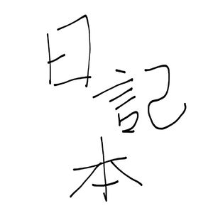 烟锁池塘柳-想你的日记-整曲