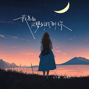 我怎么从梦外找到你（伴奏）