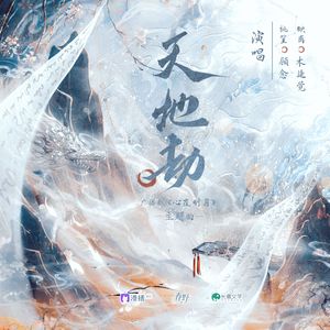 《天地劫》——广播剧《心覆明月》主题曲
