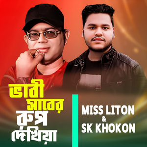 ভাবী সাবের রুপ দেখিয়া