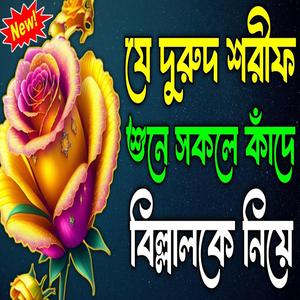 যে দুরুদ শরীফ শুনে সকলে কাঁদে প্রতিদিন শুনুন খুবই দুঃখের নূর নবীজির প্রেমের দুরুদ শরীফ