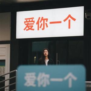 爱就一个字 (Cola & 耳朵便利店 Remix)