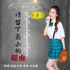 请留下离去的理由 (女版)