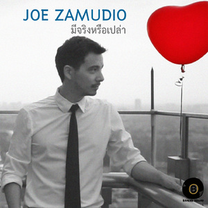 มีจริงหรือเปล่า