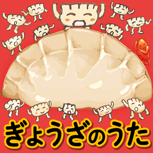 ぎょうざのうた（カラオケバージョン）