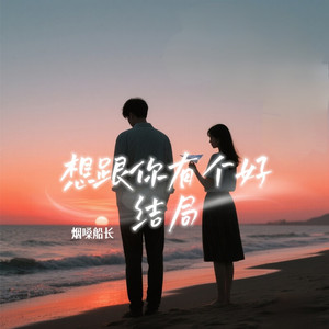 想跟你有个好结局