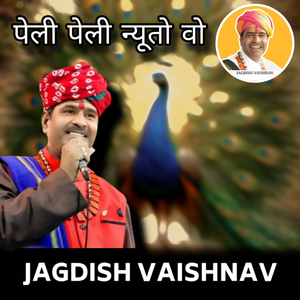 पेली पेली न्यूतो वो