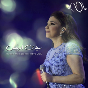 Sayyidi El Raiis (Jounieh International Festival 2019) (Live)