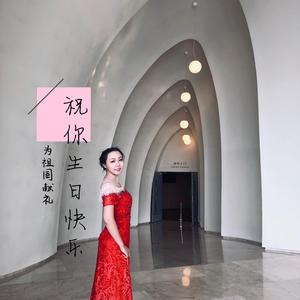 祝你生日快乐