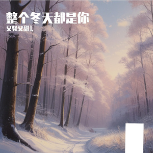 整个冬天都是你