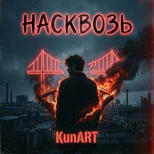 Насквозь