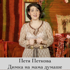 Разболя се Янка