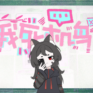 我死机鸟！【洛天依本家】