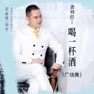 吉特巴—喝一杯酒 (广场舞)