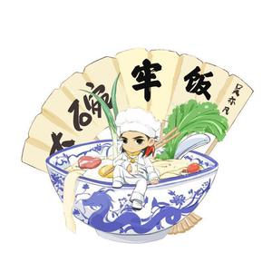 大碗牢饭
